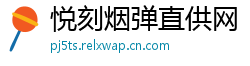 悦刻烟弹直供网